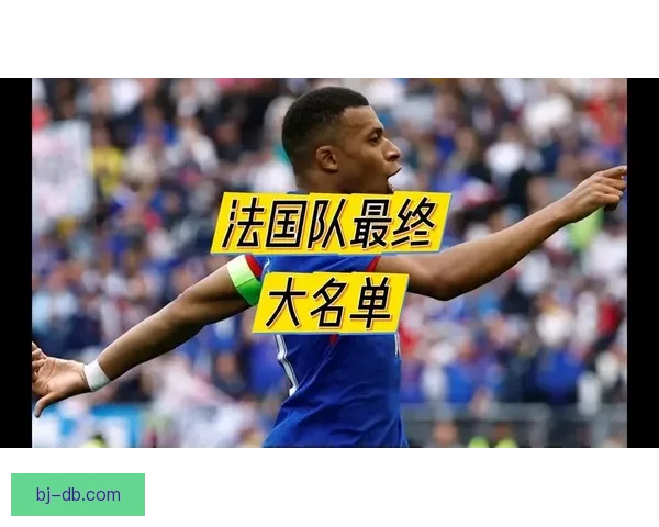 法国队世界杯名单揭晓无敌锋线耀眼两大隐忧难忽视